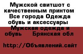 Мужской свитшот с качественным принтом - Все города Одежда, обувь и аксессуары » Мужская одежда и обувь   . Брянская обл.